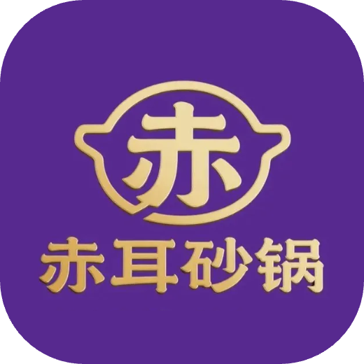 赤耳砂锅