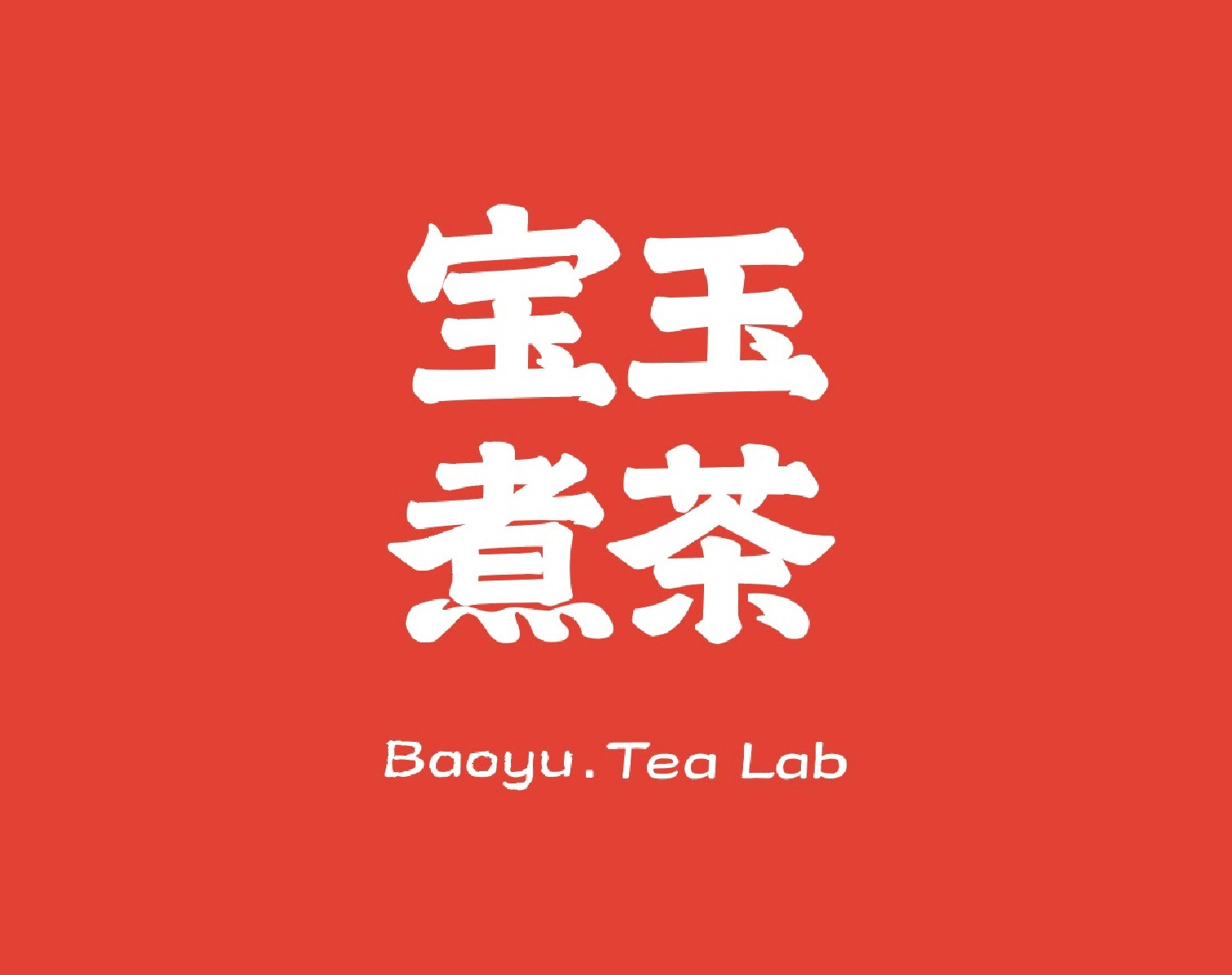 宝玉煮茶